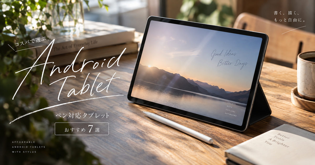 安いペン対応Androidタブレットおすすめ7選｜予算別に選べる一台が見つかる！