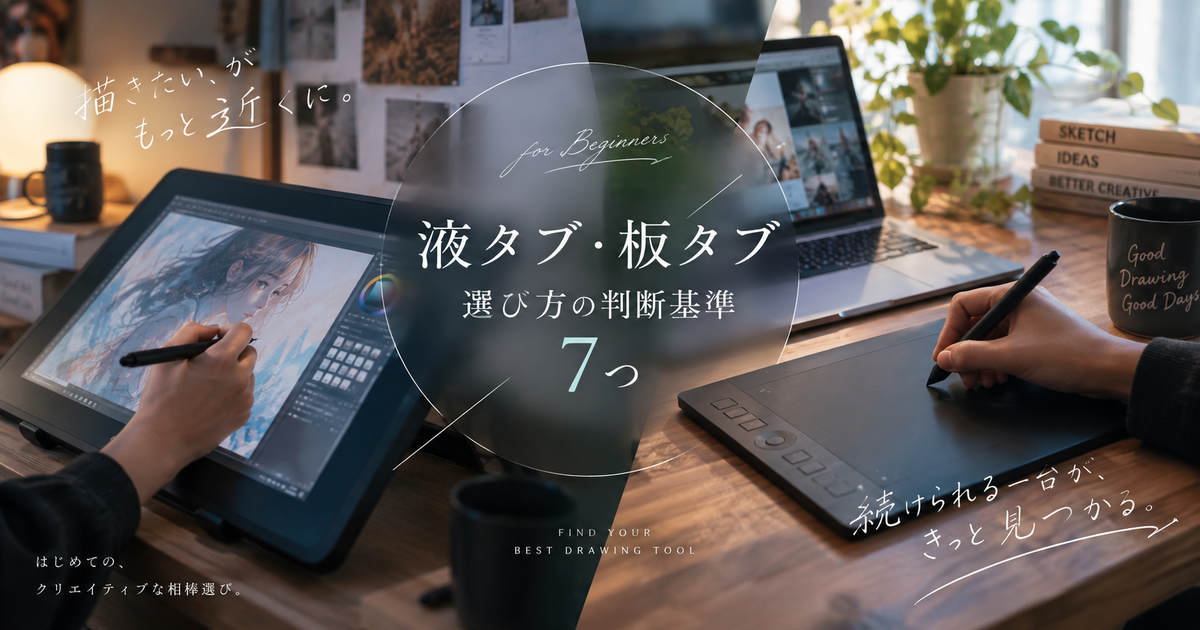 初心者が液タブ・板タブ選びで迷う判断基準7つ｜予算と描き方で合う一台が変わる！